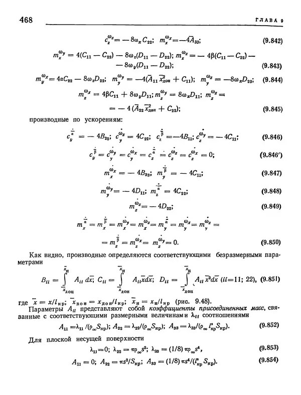Николай Краснов - Аэродинамика в вопросах и задачах - Страница № 469