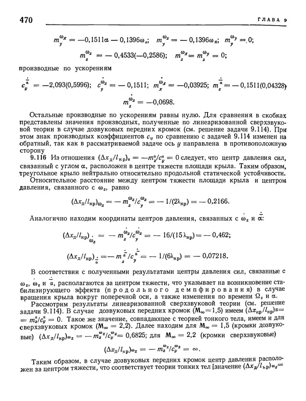 Николай Краснов - Аэродинамика в вопросах и задачах - Страница № 471