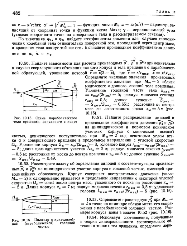Николай Краснов - Аэродинамика в вопросах и задачах - Страница № 483