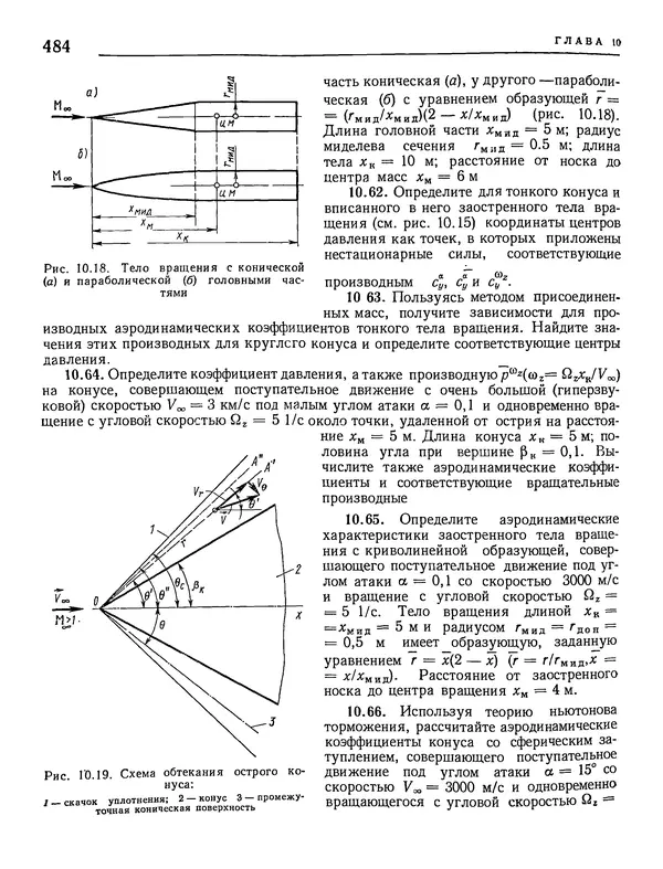 Николай Краснов - Аэродинамика в вопросах и задачах - Страница № 485
