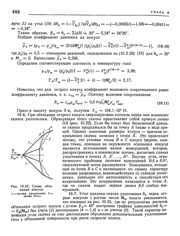 Николай Краснов - Аэродинамика в вопросах и задачах - Страница № 489