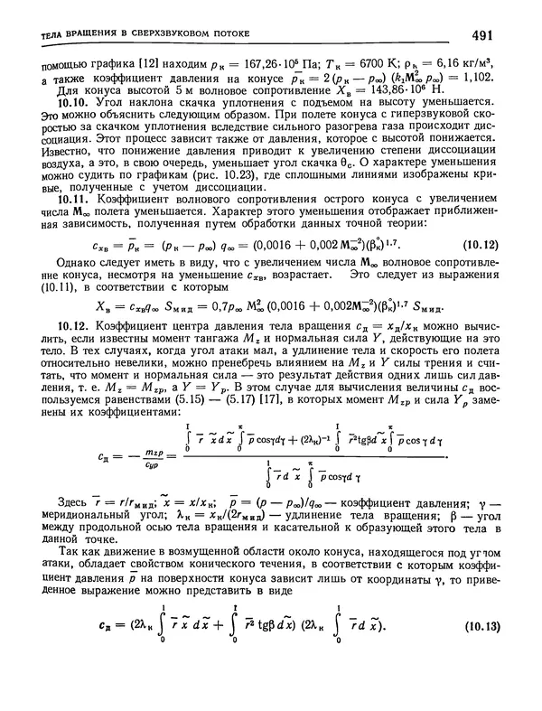 Николай Краснов - Аэродинамика в вопросах и задачах - Страница № 492