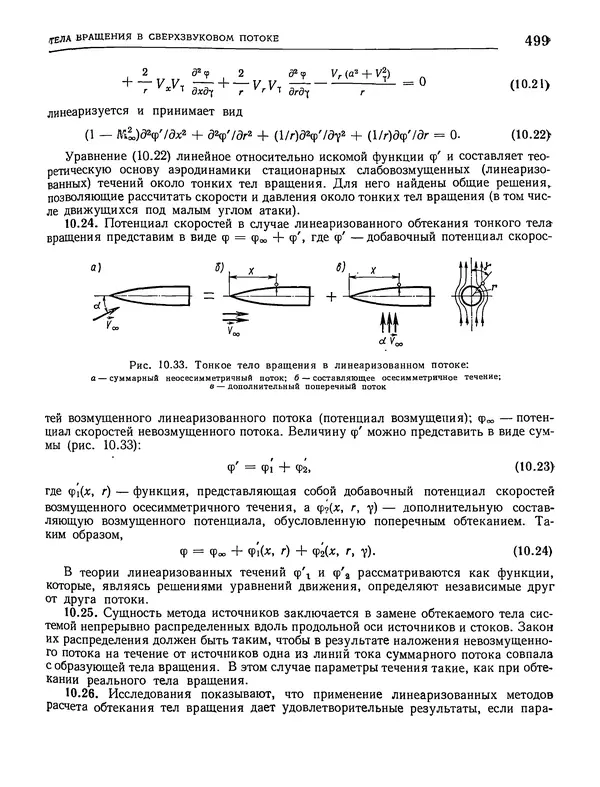 Николай Краснов - Аэродинамика в вопросах и задачах - Страница № 500