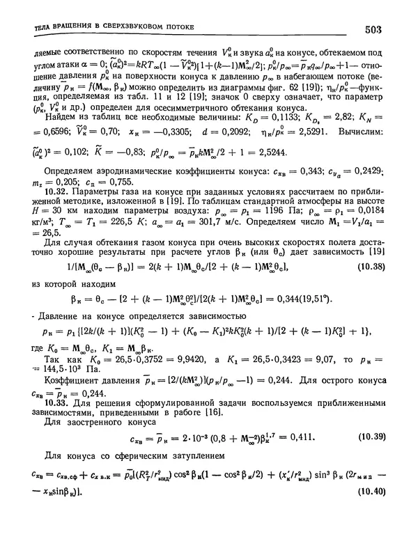 Николай Краснов - Аэродинамика в вопросах и задачах - Страница № 504