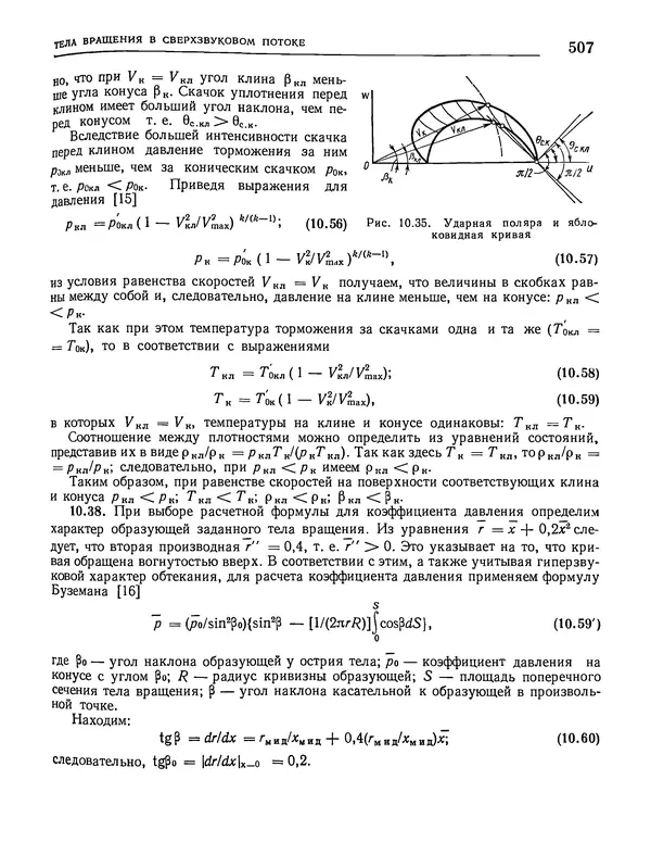 Николай Краснов - Аэродинамика в вопросах и задачах - Страница № 508