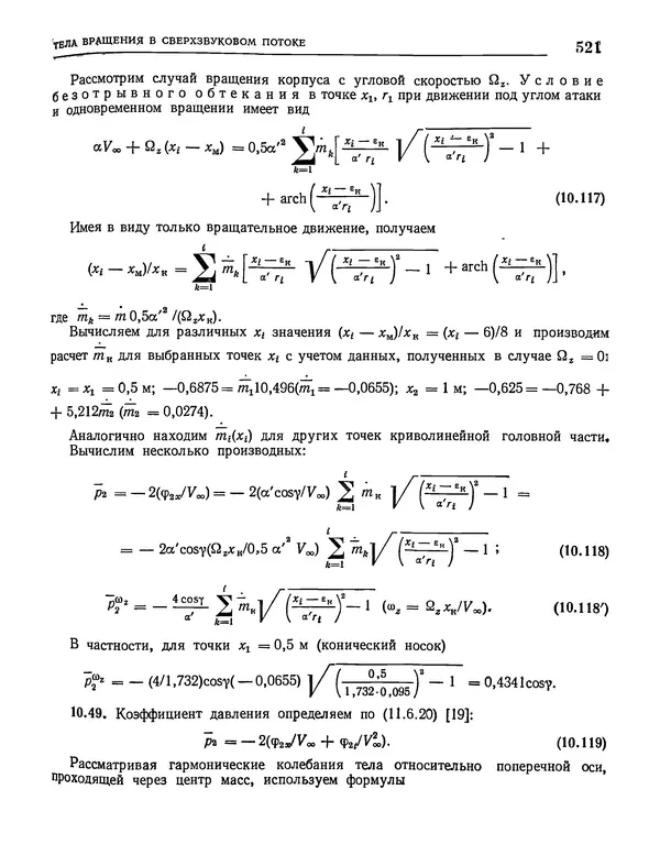 Николай Краснов - Аэродинамика в вопросах и задачах - Страница № 522