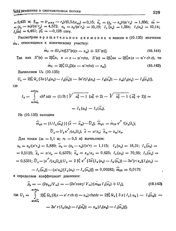 Николай Краснов - Аэродинамика в вопросах и задачах - Страница № 530