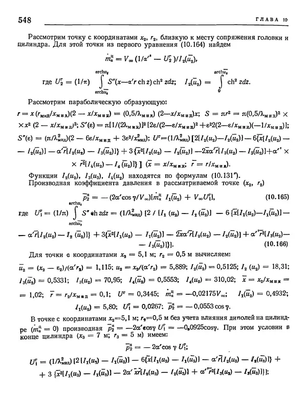 Николай Краснов - Аэродинамика в вопросах и задачах - Страница № 549