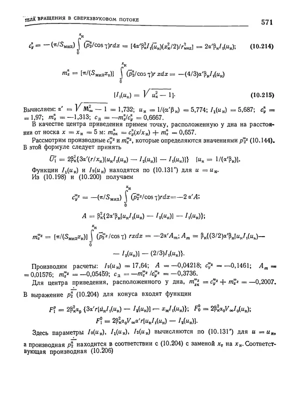 Николай Краснов - Аэродинамика в вопросах и задачах - Страница № 572