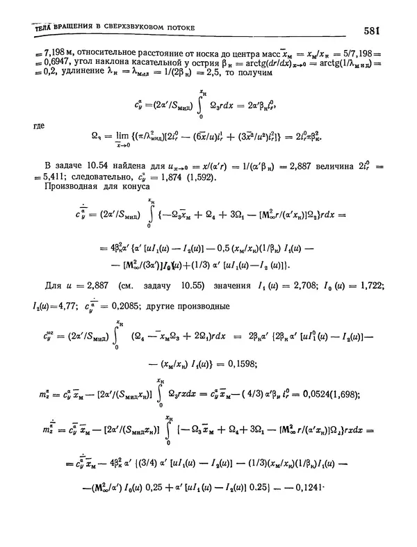 Николай Краснов - Аэродинамика в вопросах и задачах - Страница № 582