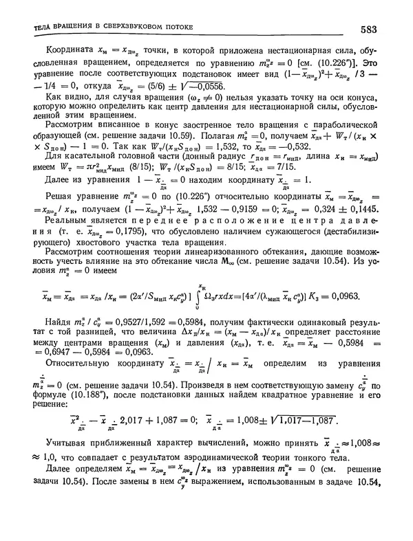 Николай Краснов - Аэродинамика в вопросах и задачах - Страница № 584