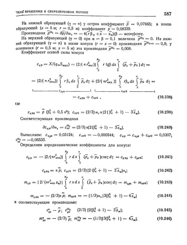 Николай Краснов - Аэродинамика в вопросах и задачах - Страница № 588