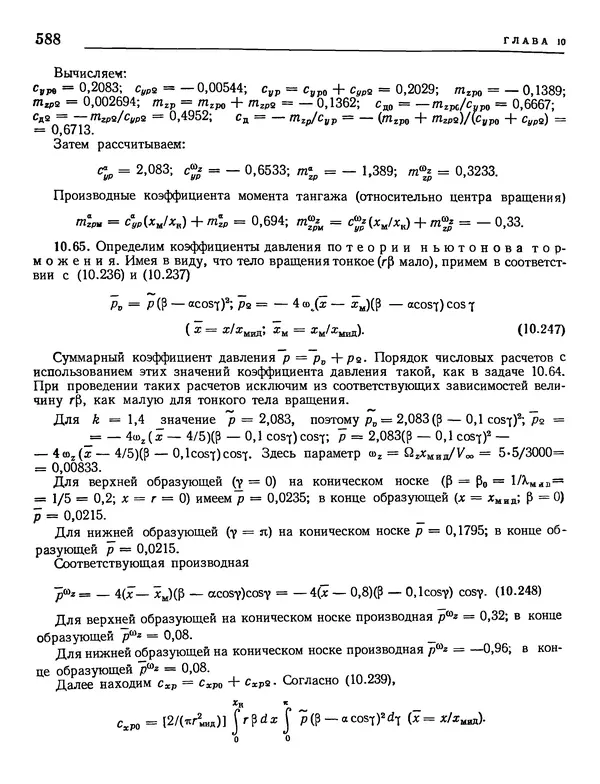 Николай Краснов - Аэродинамика в вопросах и задачах - Страница № 589