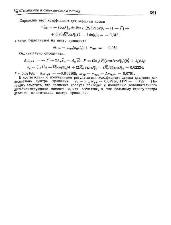 Николай Краснов - Аэродинамика в вопросах и задачах - Страница № 592