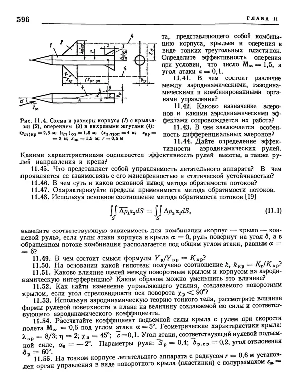 Николай Краснов - Аэродинамика в вопросах и задачах - Страница № 597