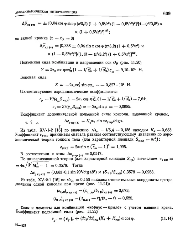 Николай Краснов - Аэродинамика в вопросах и задачах - Страница № 610