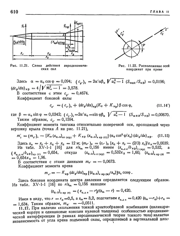 Николай Краснов - Аэродинамика в вопросах и задачах - Страница № 611