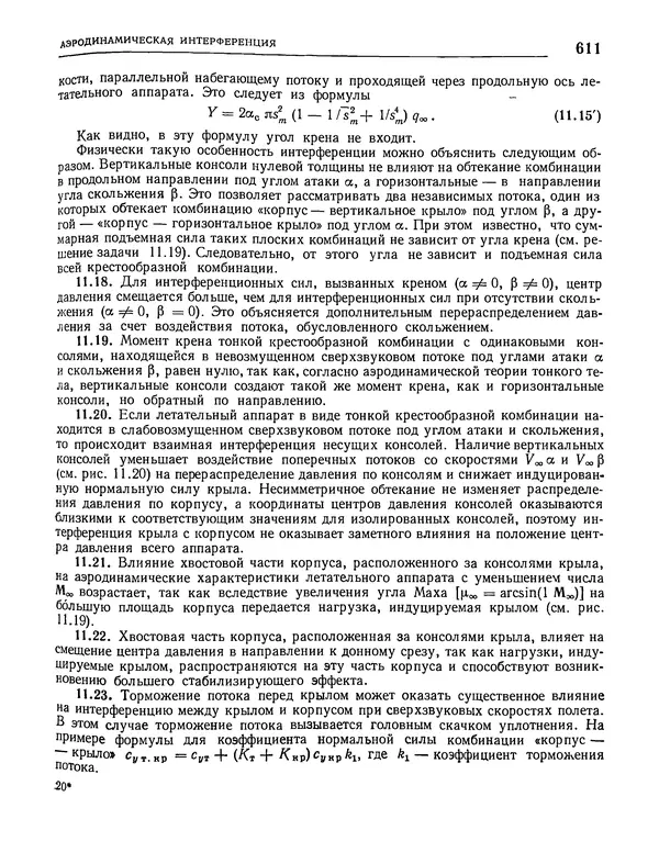 Николай Краснов - Аэродинамика в вопросах и задачах - Страница № 612