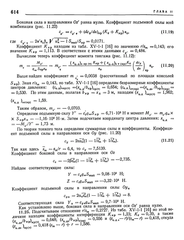 Николай Краснов - Аэродинамика в вопросах и задачах - Страница № 615