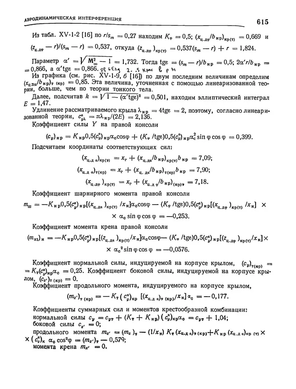 Николай Краснов - Аэродинамика в вопросах и задачах - Страница № 616