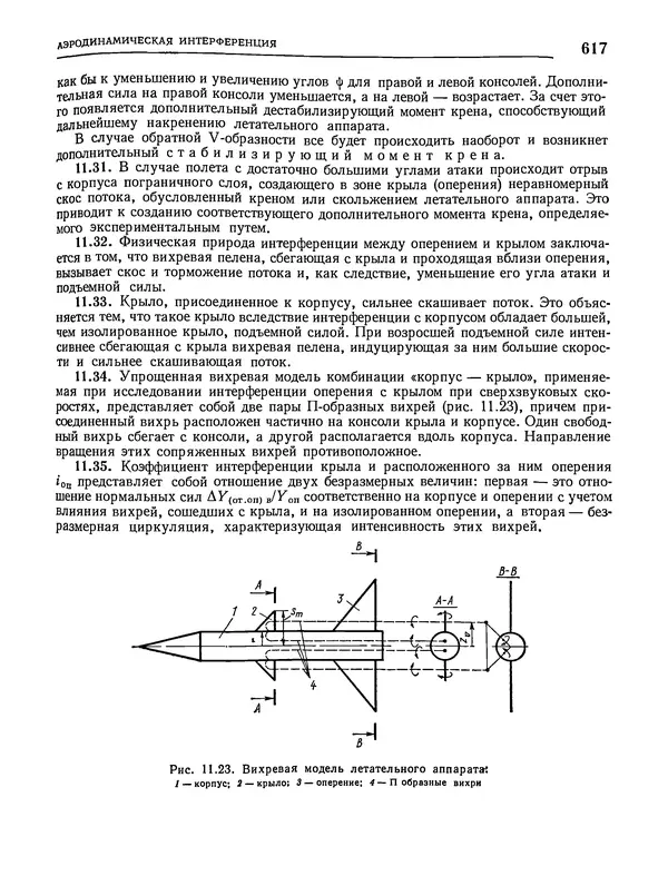 Николай Краснов - Аэродинамика в вопросах и задачах - Страница № 618