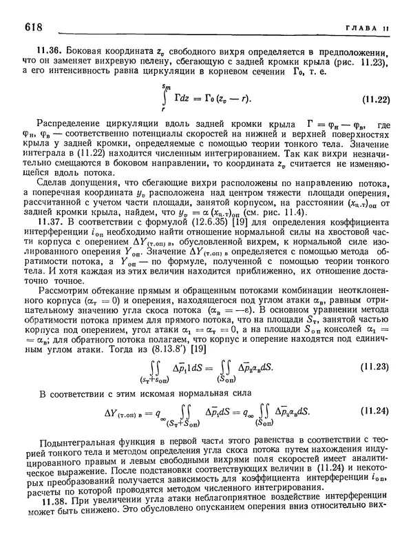 Николай Краснов - Аэродинамика в вопросах и задачах - Страница № 619