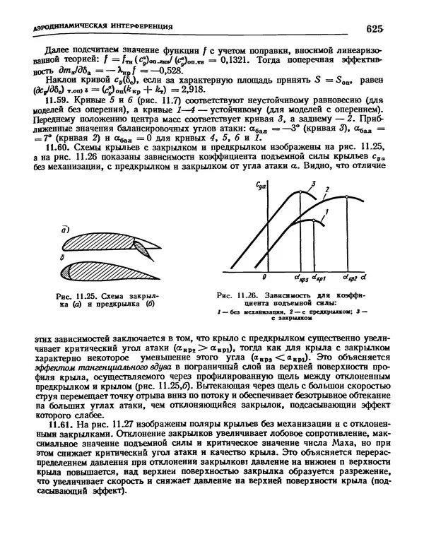 Николай Краснов - Аэродинамика в вопросах и задачах - Страница № 626