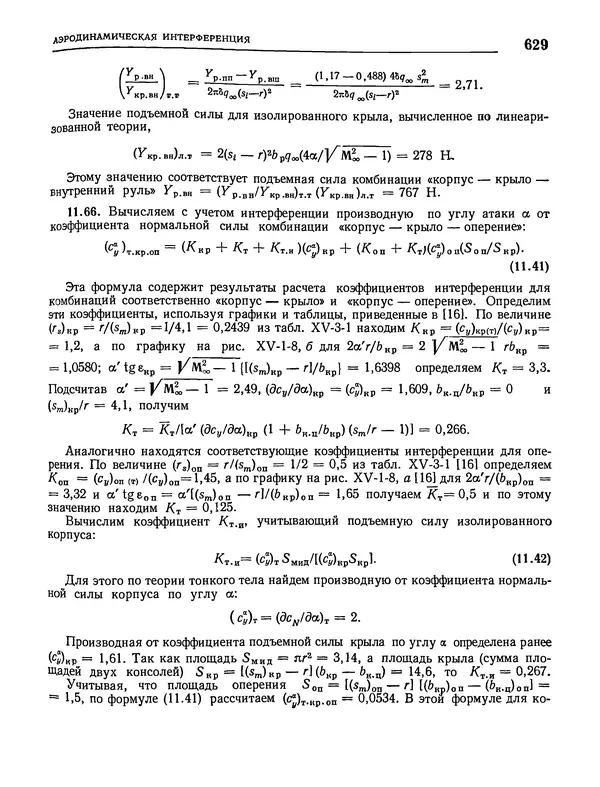 Николай Краснов - Аэродинамика в вопросах и задачах - Страница № 630