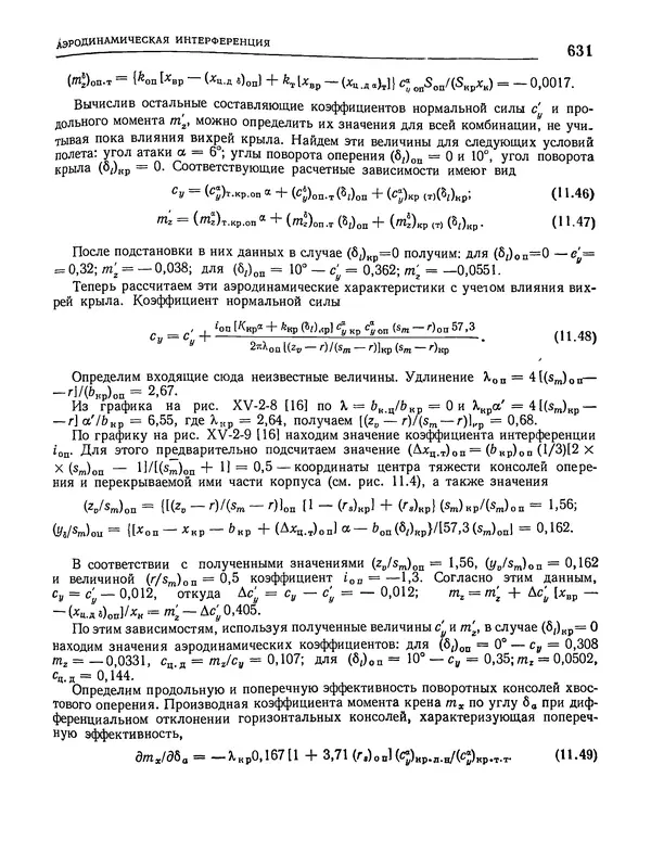 Николай Краснов - Аэродинамика в вопросах и задачах - Страница № 632