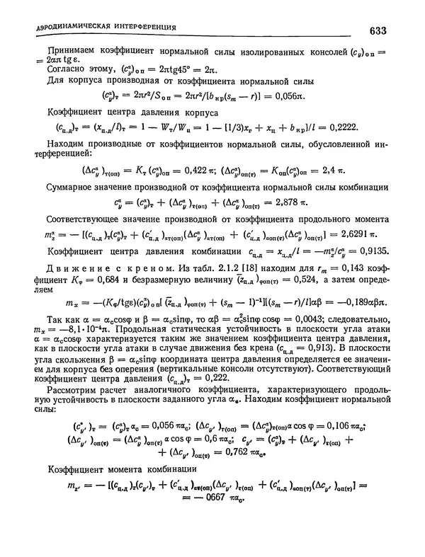 Николай Краснов - Аэродинамика в вопросах и задачах - Страница № 634