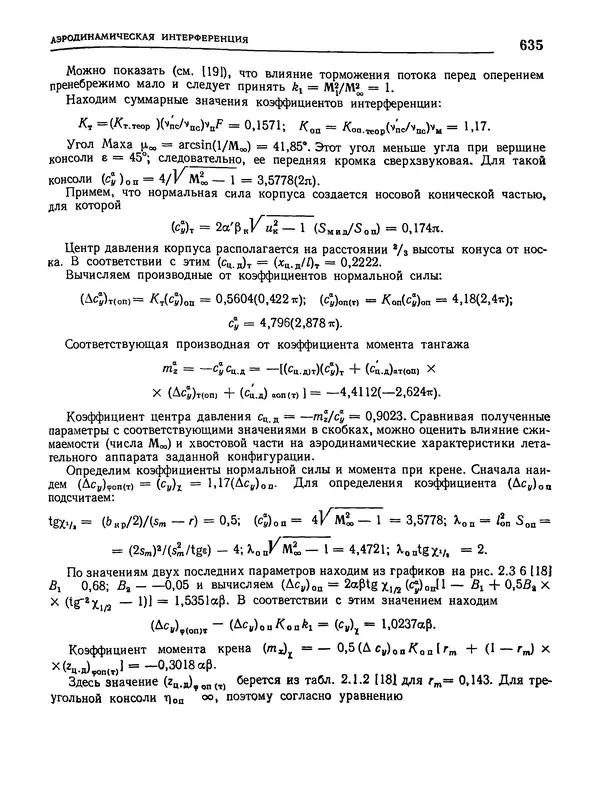 Николай Краснов - Аэродинамика в вопросах и задачах - Страница № 636