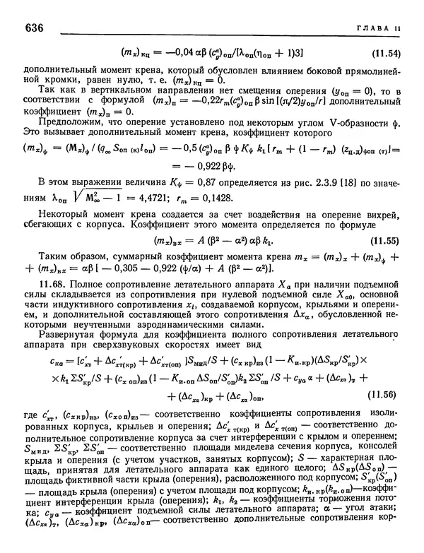 Николай Краснов - Аэродинамика в вопросах и задачах - Страница № 637