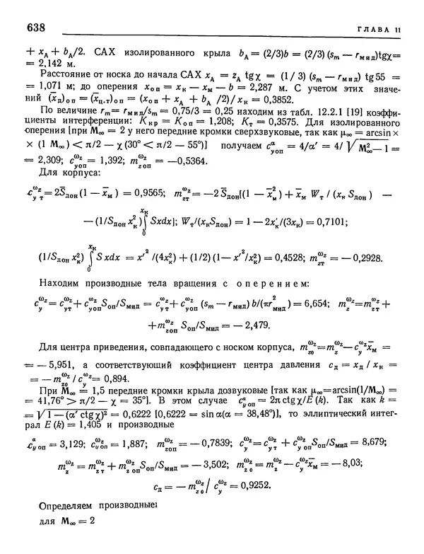 Николай Краснов - Аэродинамика в вопросах и задачах - Страница № 639