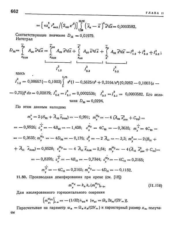 Николай Краснов - Аэродинамика в вопросах и задачах - Страница № 663