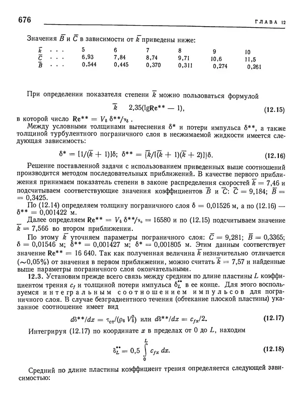 Николай Краснов - Аэродинамика в вопросах и задачах - Страница № 677