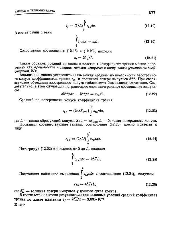Николай Краснов - Аэродинамика в вопросах и задачах - Страница № 678