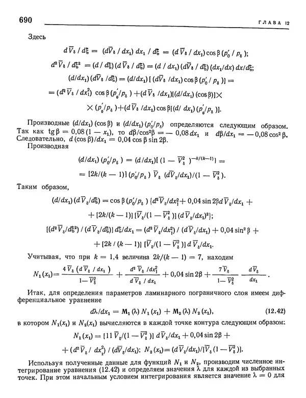 Николай Краснов - Аэродинамика в вопросах и задачах - Страница № 691