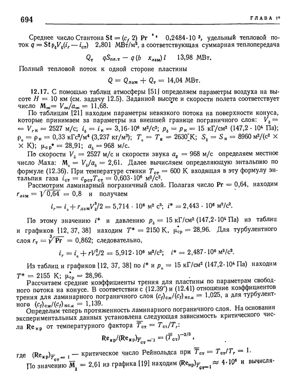 Николай Краснов - Аэродинамика в вопросах и задачах - Страница № 695