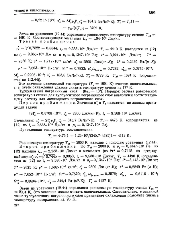 Николай Краснов - Аэродинамика в вопросах и задачах - Страница № 700