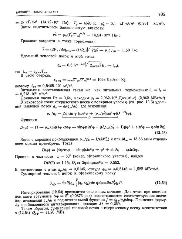 Николай Краснов - Аэродинамика в вопросах и задачах - Страница № 706