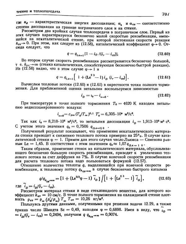 Николай Краснов - Аэродинамика в вопросах и задачах - Страница № 708