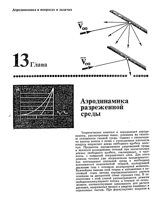 Николай Краснов - Аэродинамика в вопросах и задачах - Страница № 711