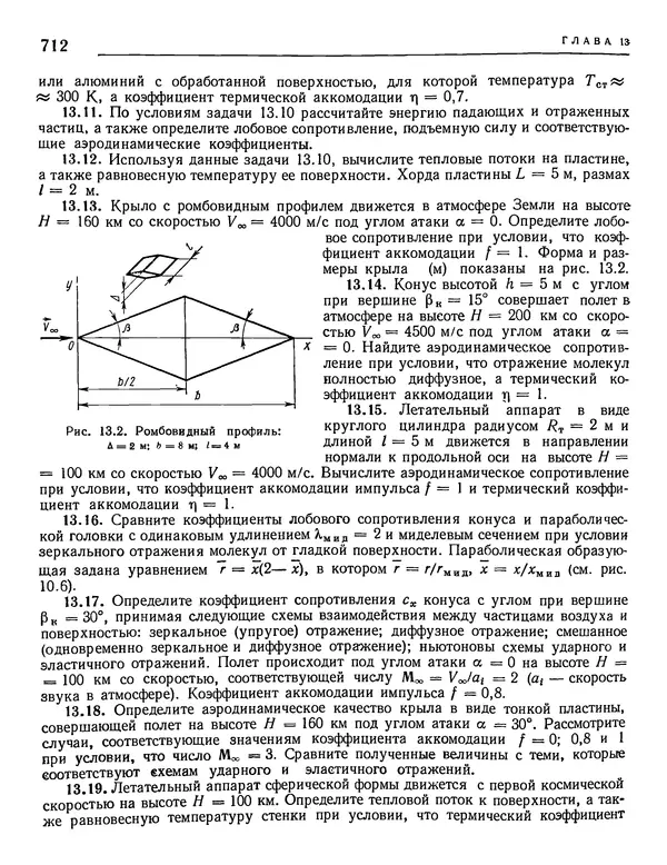 Николай Краснов - Аэродинамика в вопросах и задачах - Страница № 713