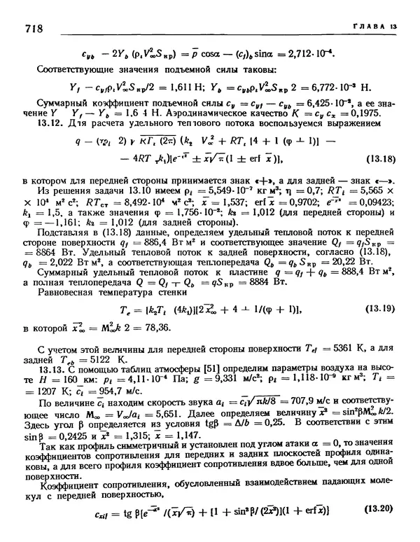 Николай Краснов - Аэродинамика в вопросах и задачах - Страница № 719