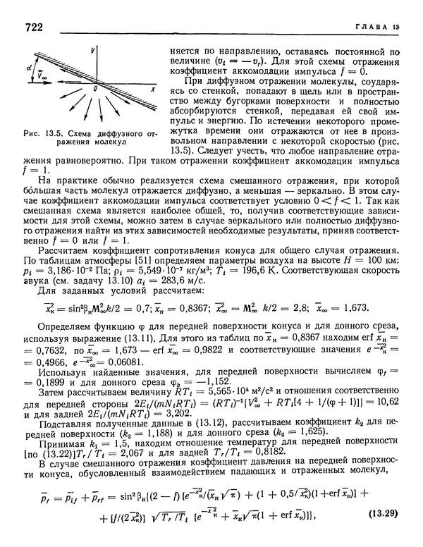 Николай Краснов - Аэродинамика в вопросах и задачах - Страница № 723