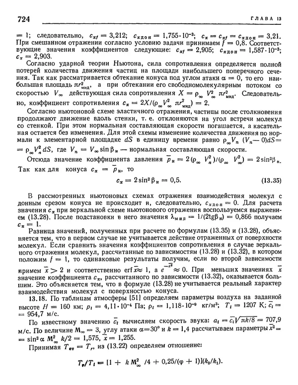 Николай Краснов - Аэродинамика в вопросах и задачах - Страница № 725