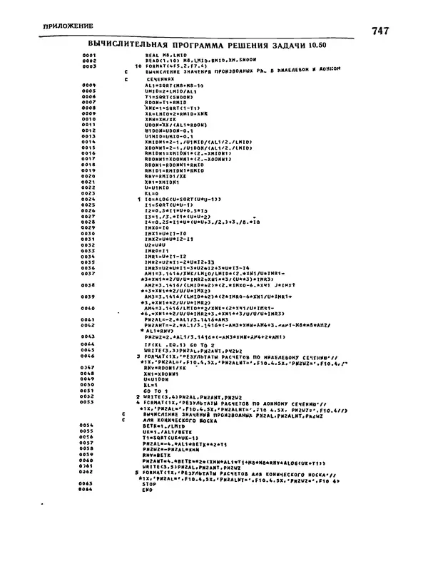 Николай Краснов - Аэродинамика в вопросах и задачах - Страница № 748
