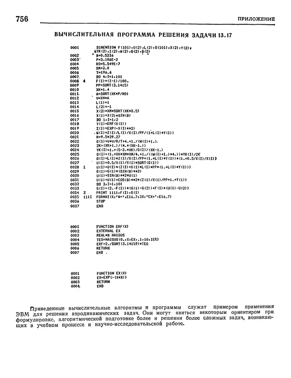 Николай Краснов - Аэродинамика в вопросах и задачах - Страница № 757