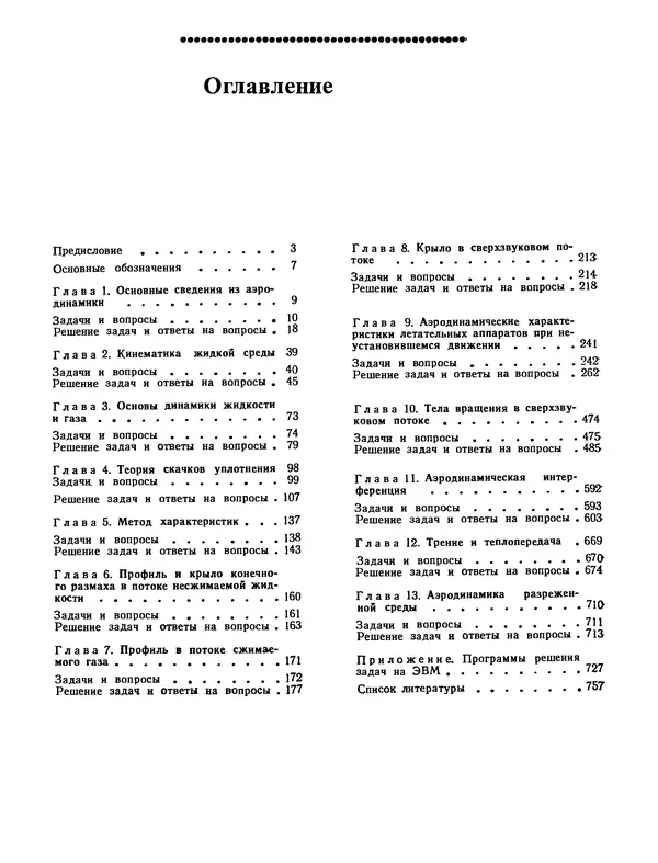 Николай Краснов - Аэродинамика в вопросах и задачах - Страница № 760