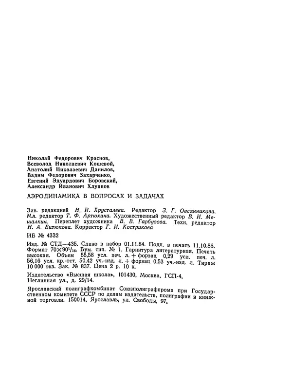 Николай Краснов - Аэродинамика в вопросах и задачах - Страница № 761